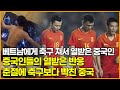 베트남에게 축구 져서 열받은 중국인, 중국인들의 열받은 반응 춘절에 축구보다 빡친 중국