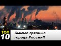 Самые грязные города России 2015!!