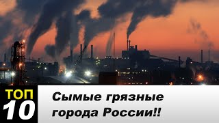 Самые грязные города России 2015!! Самые грязные города России 2015!!