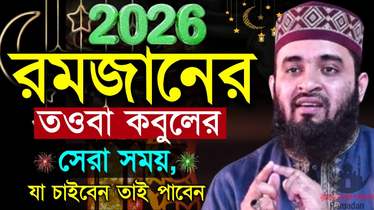 ✔🔴রমজান মাসে তাওবা কবুলের গোপন সময় কখন যেনে নিন, Mizanur Rahman Azhari New Waz 2026. Mar 1, 2026