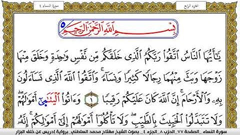 سورة النساء مكتوبة مفتاح محمد السلطني برواية ادريس عن خلف البزار | كنوز الهدى