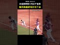 穩死的跑壘奇妙的活下來 BASEBALL｜Somehow Escapes a Rundown and Back Safely!  #CPBL #中華職棒 #Baseball #林靖凱 #shorts