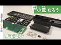 【分解】DVDリモコンを分解！身近なものを分解してみる小鷲たろう   | 男キッズMechanic