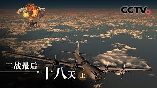 《二战最后18天》最后的较量上| CCTV纪录