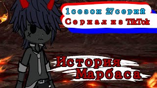 •|Гача сериал «История Марбаса» //Gacha Club//|• (Все серии 1 сезона)