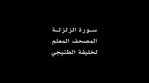 سورة الزلزلة . المصحف المعلم خليفة الطنيجي