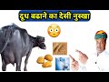 गाय भैंस का दूध बढाने का घरेलू नुस्खा|Desi formula for increase cow buffalo milk.hindi 2