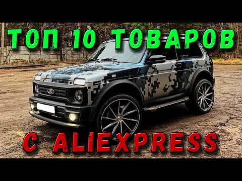 ТОП 10 товаров с AliExpress для НИВЫ 2121