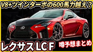 レクサスLC-F考察解説　V8エンジンに過給機搭載！？ガソリン車最後の希望！