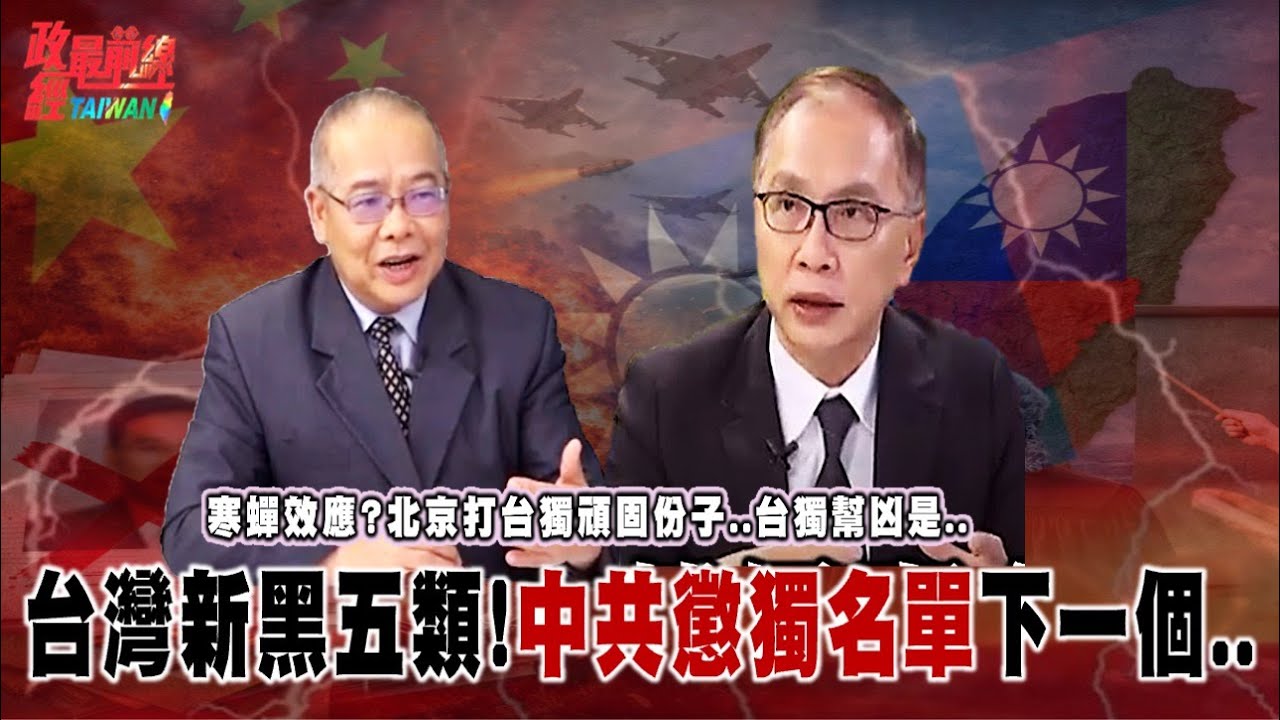 寒蟬效應?精準打擊全台台獨頑固份子..台灣新黑五類!中共懲獨名單..瞄準誰? 