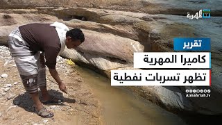 المهرية ترصد آثار التسرب النفطي في مديرية الروضة شرق اليمن