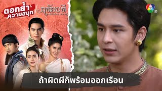 ถ้าผิดผีก็พร้อมออกเรือน | ตอกย้ำความสนุก ฤทัยบดี EP.3