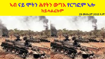 ኣብ ናይ ሞትን ሕየትን ውግእ የርግፎም ኣሎ  //  ከይሓልፈኩም