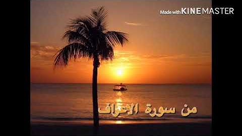 ما تيسر من سورة الاعراف//  سيف الدليمي