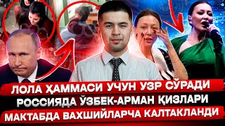 МОСКВАДА ЎЗБЕК-АРМАН ҚИЗЛАРИ КАЛТАКЛАНДИ! ЛОЛА БЎЛГАН ИШЛАРДАН АФСУСДАЛИГИНИ АЙТДИ!