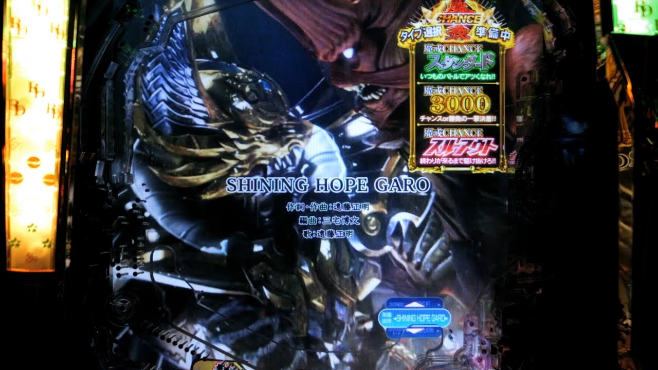 【ラウンド動画】SHINING HOPE GARO【P牙狼GOLD IMPACT】