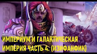 Безумный Фанфик #4 ИМПЕРИУМ ПРОТИВ ГАЛАКТИЧЕСКОЙ ИМПЕРИИ