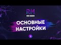 Основные настройки терминала ROE MAKER #2