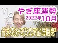 10月 やぎ座の運勢 / どう考えてもやっぱり凄い転換点！自分の力で人生を勝ち取る【トートタロット & 西洋占星学】