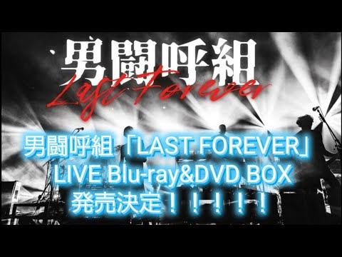 男闘呼組「LAST FOREVER」LIVE Blu-ray&DVD BOX 発売決定