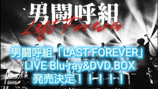 男闘呼組 / LAST FOREVER 3枚組Blu-ray（新品•未開封 男闘呼組『LAST 