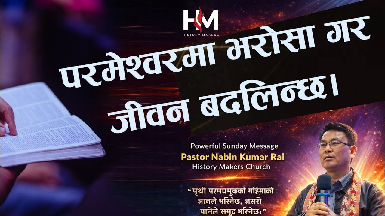 Trust in God then Change your life ll HMC Nepal ll Nepali 