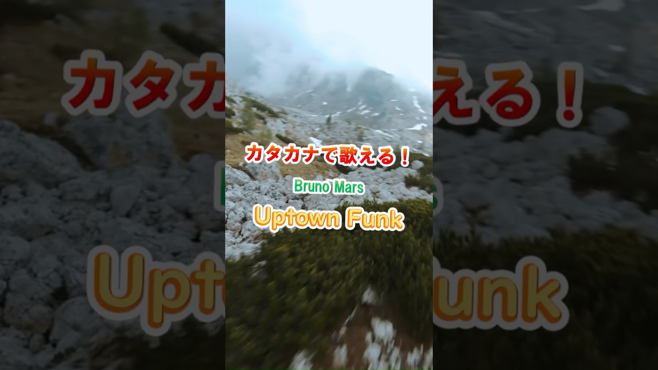 Bruno Mars / Uptown Funk #カタカナで歌える洋楽