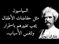 روائع من أقوال الأديب الساخر "مارك توين"