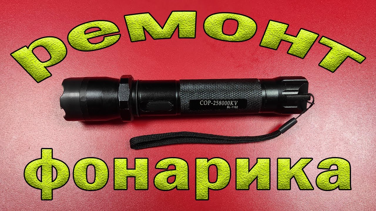 Ремонт фонарика BL-1102. Не светит. - YouTube
