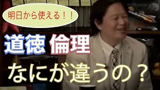 【岡田斗司夫】道徳と倫理の違いと使い方