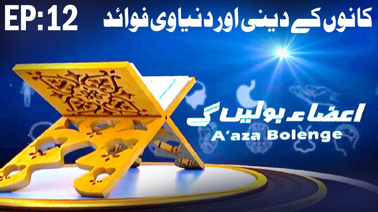 heaven108 Roz e Qayamat - Aza Bolain Gay Ep 12 - Kaano Ke Deeni aur Dunyawi Fawaid - Madani Channel