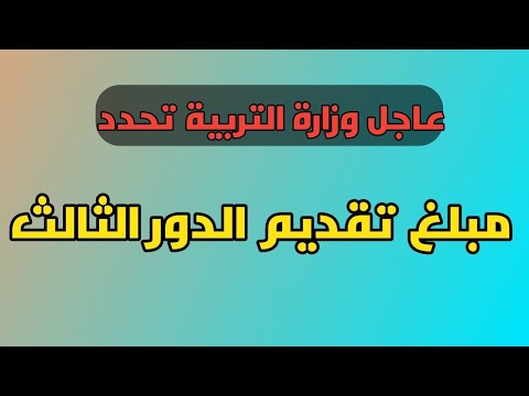 مبلغ التقديم على الدور الثالث 2025 تفاصيل مهمة للطلبة