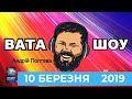 Програма Андрія Полтави "ВАТА ШОУ" від 10 березня 2019 року