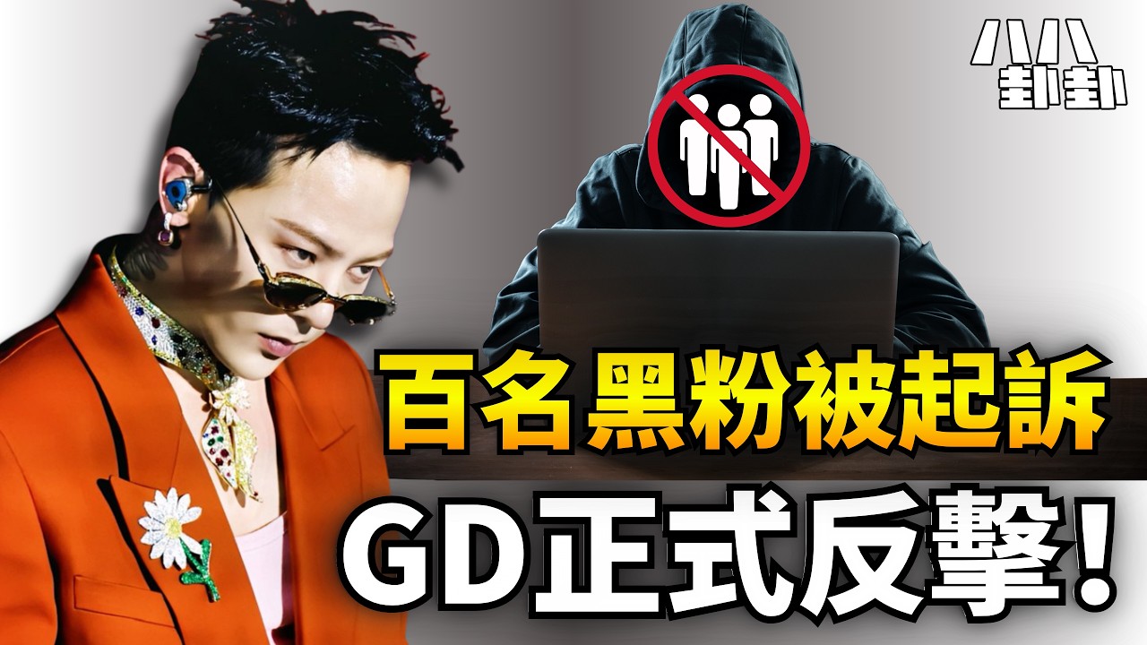 權志龍告爆100名黑粉！用VPN假帳戶罵GD？天羅地網追到底｜八八卦卦