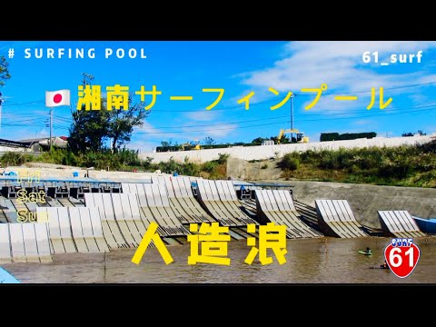????????湘南人造浪池