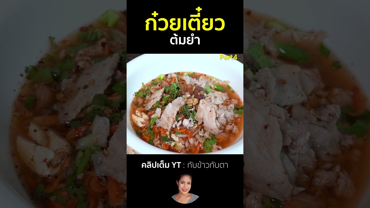 ก๋วยเตี๋ยวต้มยำ Part4 #cooking #thaifood #food #recipe #กับข้าวกับตา