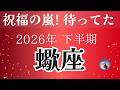 蠍座さんは感涙!トンデモナイ流れが次々に訪れる。祝福に喜び運命に感謝するハイシーズン【癒しのタロット】2026年下半期運勢