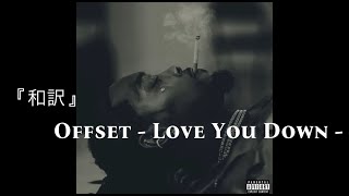 『 和訳 』Offset  - Love You Down - Lyrics video