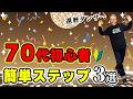 【70代からのダンス】超初心者向け簡単ステップ3選