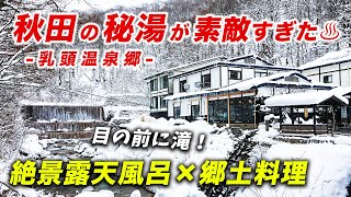 人生で一度は訪れたい秘湯♨︎秋田の乳頭温泉郷妙乃湯が素敵すぎた！滝を望む絶景露天風呂と郷土料理で日頃の疲れを癒す旅♪