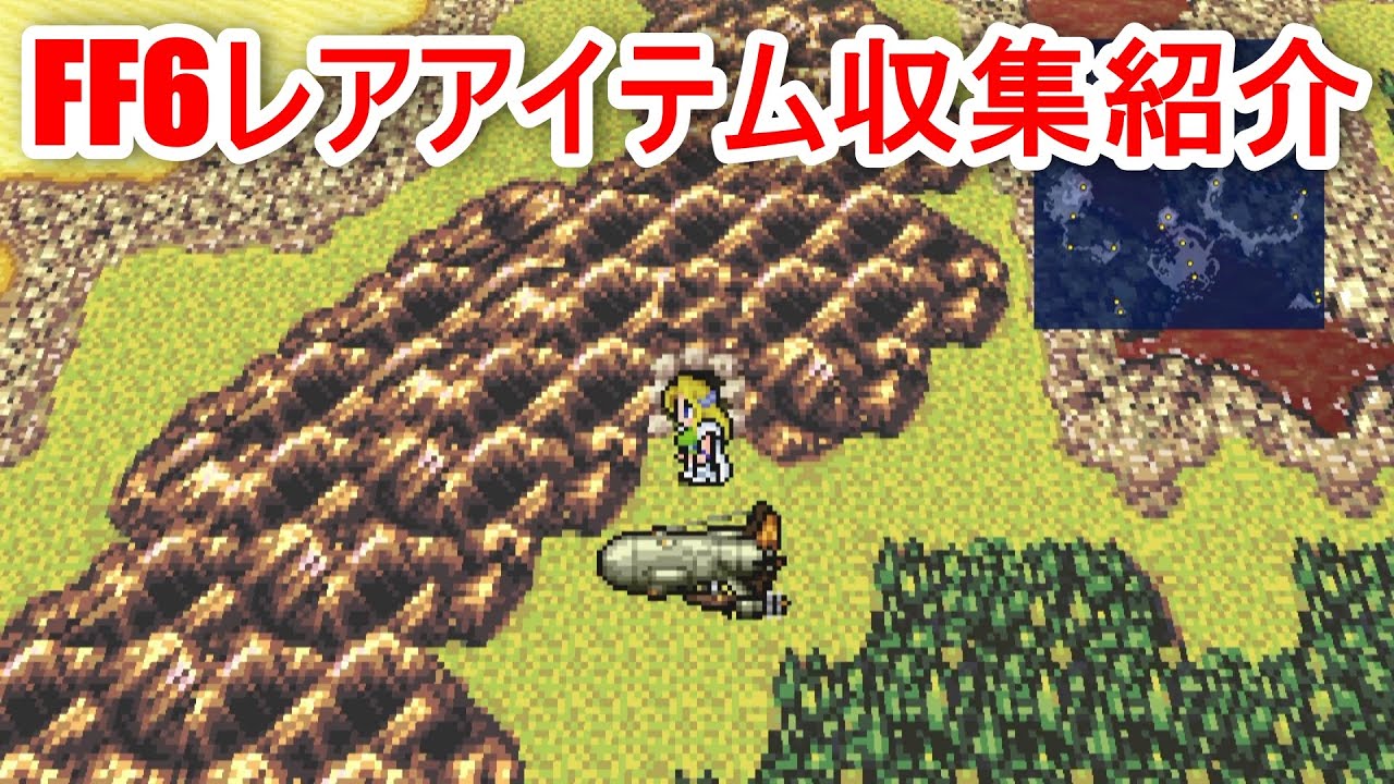 FF6レアアイテム取得方法一挙紹介【ピクセルリマスター版】 - YouTube