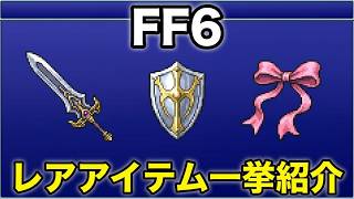 FF6レアアイテム取得方法一挙紹介【ピクセルリマスター版】 - YouTube