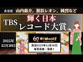 【第67回輝く!日本レコード大賞】各受賞者が発表になりました!(2025年12月30日)山内惠介・純烈・新浜レオンなど受賞