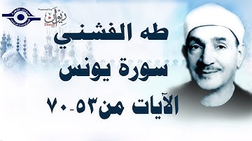 الشيخ طه الفشني - سورة يونس (مُجوَّد) [الآية ٥٣-٧٠]