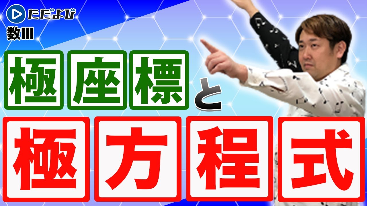 【入試数学(基礎)】2次曲線9 極座標と極方程式