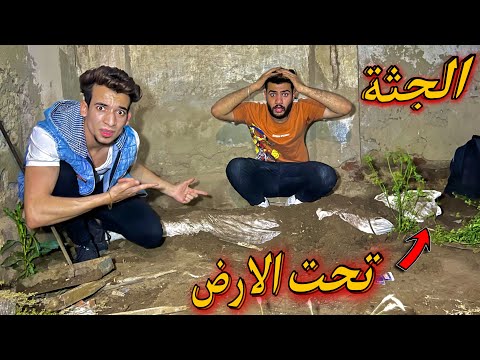 دفنت الجثه تحت الارض الساعه 3 الفجر