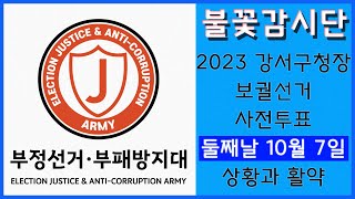[황교안TV] 불꽃감시단 : 2023 강서구청장 보궐선거 사전투표 상황과 활약 (10월 7일)