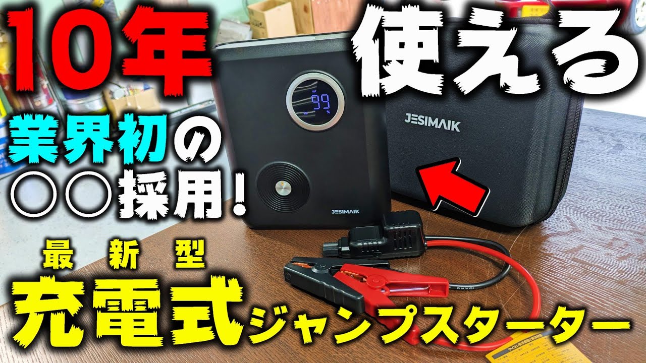 JESIMAIK ジャンプスターター GK03 燃えないナトリウム電池 高安全性