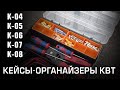 Кейсы-органайзеры КВТ. К-04, К-05, К-06, К-07, К-08