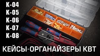 Кейсы-органайзеры КВТ. К-04, К-05, К-06, К-07, К-08